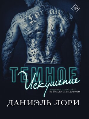 cover image of Темное искушение